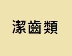 潔齒類