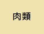 肉類