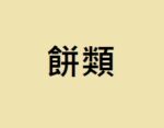 餅類