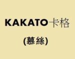 KAKATO卡格慕絲