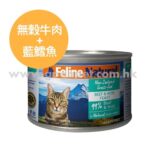 K9 Feline Natural - 無穀物牛肉及藍尖尾鱈魚貓罐頭 170g
