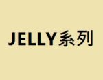 JELLY系列