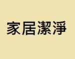 家居潔淨