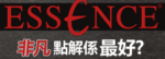 ESSENCE非凡