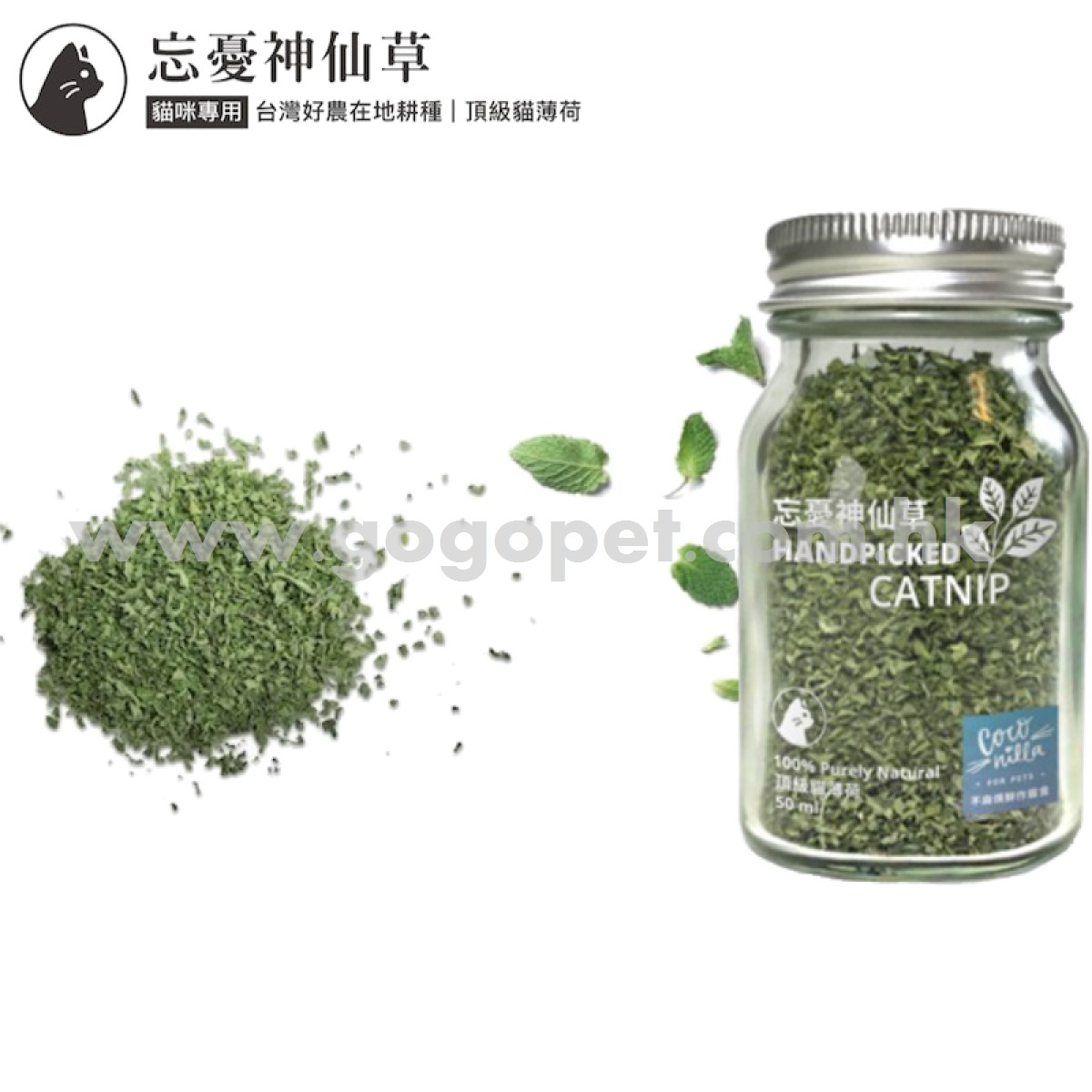 忘憂神仙草50ML 台灣種天然有機貓薄荷 (貓草) 忘憂神仙草50ML 台灣種天然有機貓薄荷 (貓草)