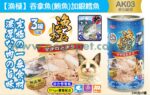 Akika 漁極主食罐-吞拿魚(鮪魚)銀鱈魚160g (AK03)