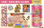 Akika 漁極主食罐