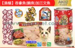 Akika 漁極主食罐-吞拿魚(鮪魚)三文魚160g (AK02)