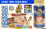 Akika 漁極主食罐-黃鰭-吞拿魚(鮪魚)160g (AK01)