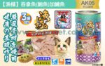 Akika 漁極主食罐-吞拿魚(鮪魚)鯖魚160g (AK05)