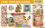 Akika 漁極主食罐-吞拿魚(鮪魚)石斑魚160g (AK06)