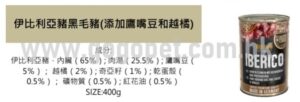 Belcando 德至尊 – 伊比利亞豬黑毛豬 400g