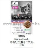 PRO PLAN 精製濕糧 - 幼貓配方(醬汁三文魚) 85G