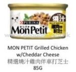 MonPetit 精選燒汁雞肉伴車打芝士貓罐頭 85g
