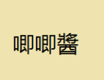 肉泥肉醬系列