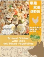 鮮食煮意 嫩雞秋葵燴時蔬 寵物鮮食 狗狗鮮食
