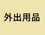 外出用品
