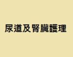 尿道及腎臟護理