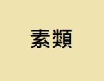 素類