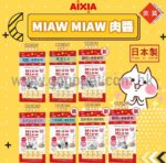 (優惠價) aixia miaw miaw 保健吞拿魚肉醬 X6包