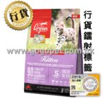 Orijen渴望 無穀物幼貓糧1.8KG (行貨)