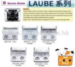 LAUBE 電剪刀頭D系