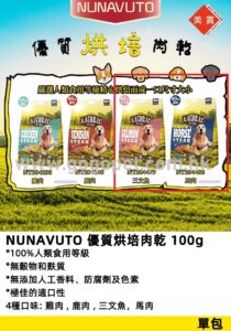 Nunavuto 烘焙肉乾狗小食 100g (雞肉/鹿肉/三文魚/馬肉)