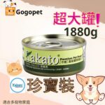 Kakato卡格 kakato 1880g 罐頭 kakato貓罐頭 kakato狗罐頭 kakato珍寶裝