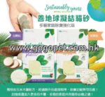 美國 Sustainably Yours Cat Litter 善地球 貓砂(粗粒/幼粒) 13lbs (5.9KG)