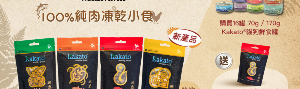 Kakato Freeze dried eBanner part1_Pawsprint_1900x998_Chi kakato小食