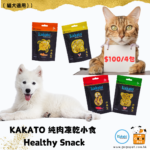 kakato kakato貓小食 kakato狗小食 凍乾小食 貓狗小食 petpethome 天下貓貓 petcille gogopet