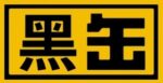 黑罐