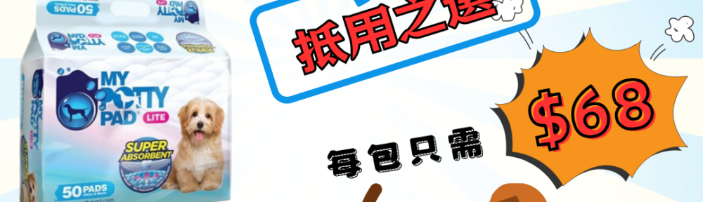 寵物尿墊 MY POTTY PAD 殿堂吸 2呎尿片 經濟尿片 3呎尿墊 呎半尿片