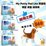寵物尿墊 MY POTTY PAD 殿堂吸 2呎尿片 經濟尿片 3呎尿墊 呎半尿片