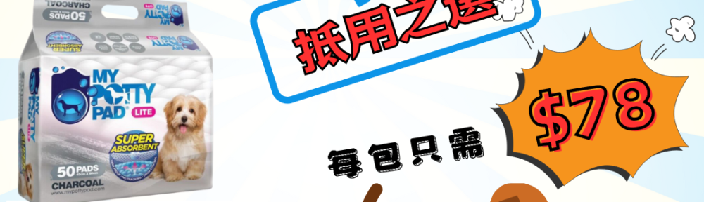 寵物尿墊 MY POTTY PAD 殿堂吸 2呎尿片 經濟尿片 3呎尿墊 呎半尿片 活性炭尿片 天下貓貓 petpethpme