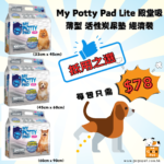 寵物尿墊 MY POTTY PAD 殿堂吸 2呎尿片 經濟尿片 3呎尿墊 呎半尿片 活性炭尿片 天下貓貓 petpethpme