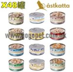 Astkatta 冰島貓罐 – 主食貓罐頭 X48罐 170g (單次購48罐送$96會員消費卷) GOGOPET 天下貓貓 PETPETHOME PETWIFI PETCHII