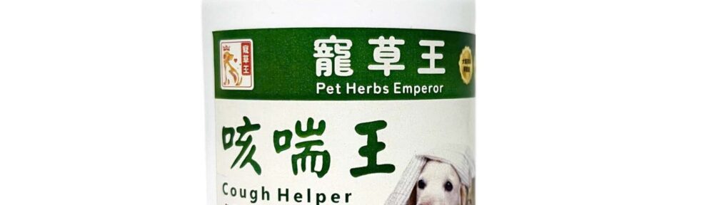 寵草王-咳喘靈 狗狗氣管保健 貓貓咳嗽