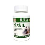 寵草王-咳喘靈 狗狗氣管保健 貓貓咳嗽