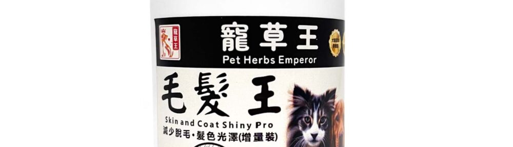 寵草王-毛髮王