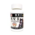 寵草王-毛髮王