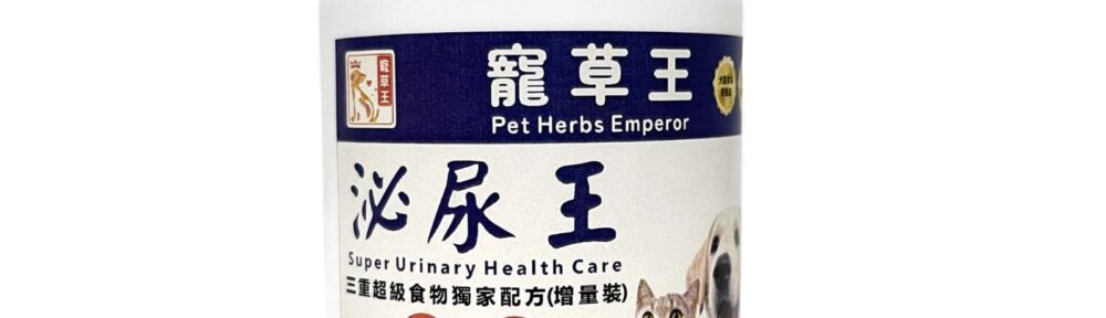 寵草王 泌尿王 狗狗尿道保健 貓貓保健