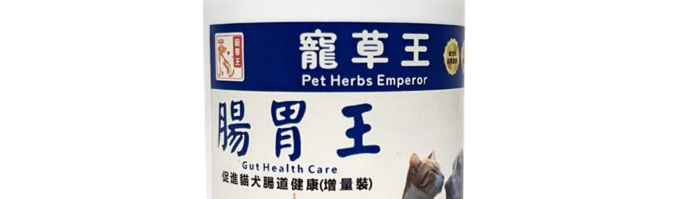 寵草王-腸胃王 狗狗腸胃保健 貓貓腸胃保健 狗狗腸胃 寵物腸道