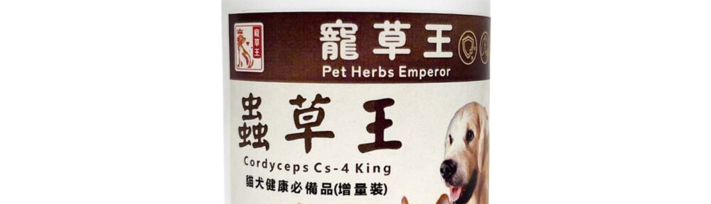 寵草王-蟲草王 狗狗靈芝 狗狗氣管保健 貓貓靈芝 老年全犬保健