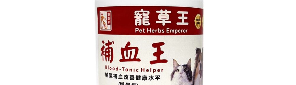 寵草王-補血王 狗狗補血 貓貓補血 寵物保健品
