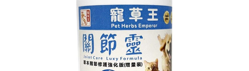 寵草王 - 關節靈120粒增量裝膠囊 (貓狗適用)寵草王 - 關節靈120粒增量裝膠囊 (貓狗適用)