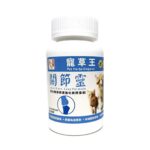 寵草王 - 關節靈120粒增量裝膠囊 (貓狗適用)寵草王 - 關節靈120粒增量裝膠囊 (貓狗適用)