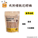 EXCELSIAN 花膠 EXCELSIAN 寵物花膠